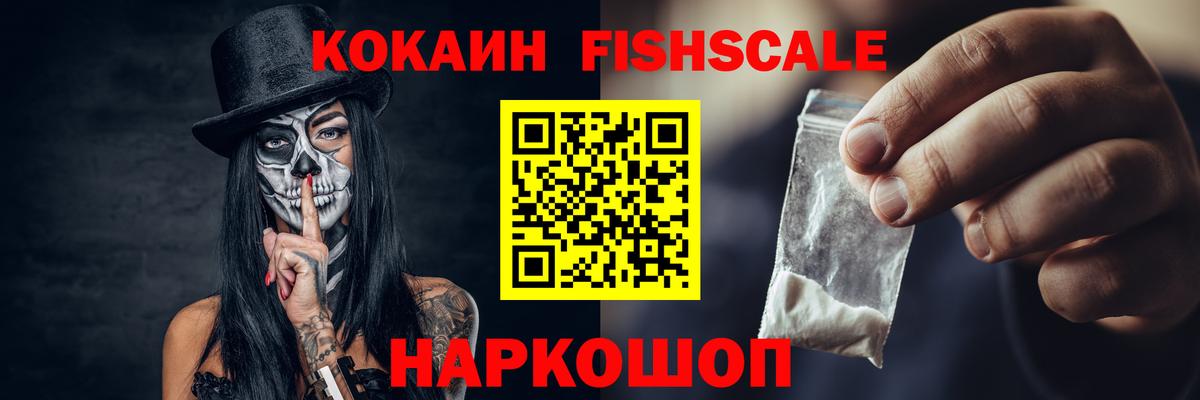 Кокаин Fish Scale  продажа наркотиков  Кокаин  Балашов  Вход с VPN 