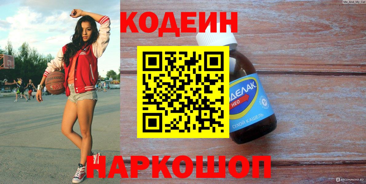 Балашов  Кодеин напиток Lean (лин)  Codein напиток Lean (лин)  Вход с VPN 